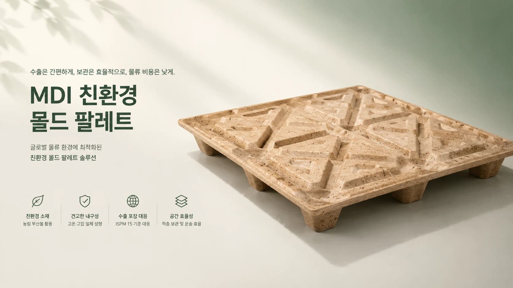 아델슨 MDI 압축성형 목재 팔레트
